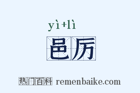 邑厉是什么意思的图片